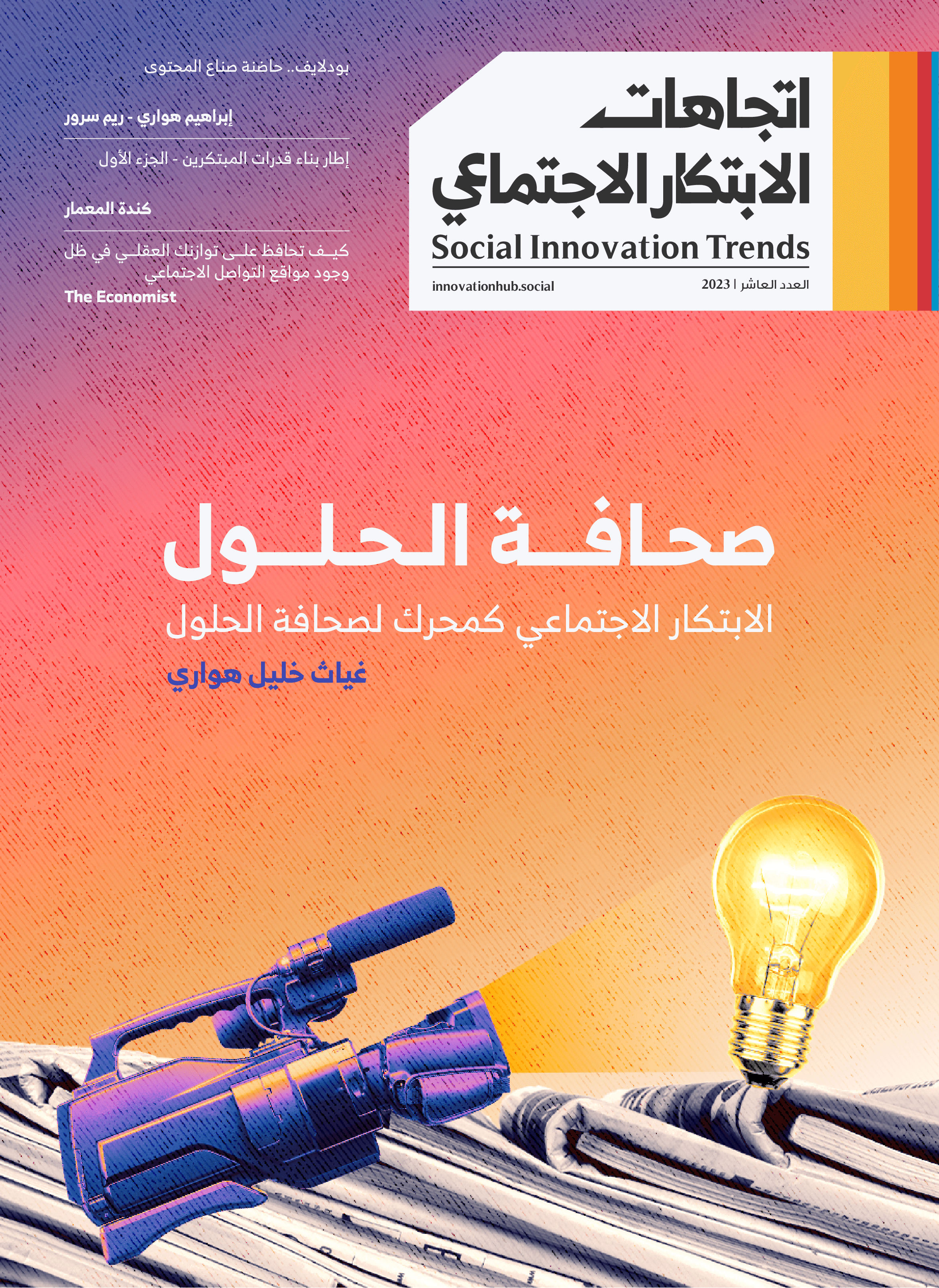 مجلة اتجاهات الابتكار الاجتماعي - العدد 10