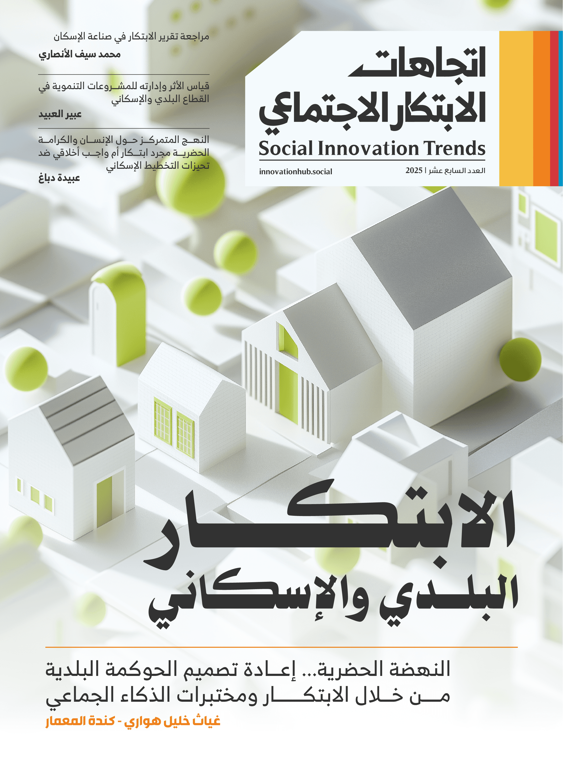 مجلة اتجاهات الابتكار الاجتماعي - العدد 17