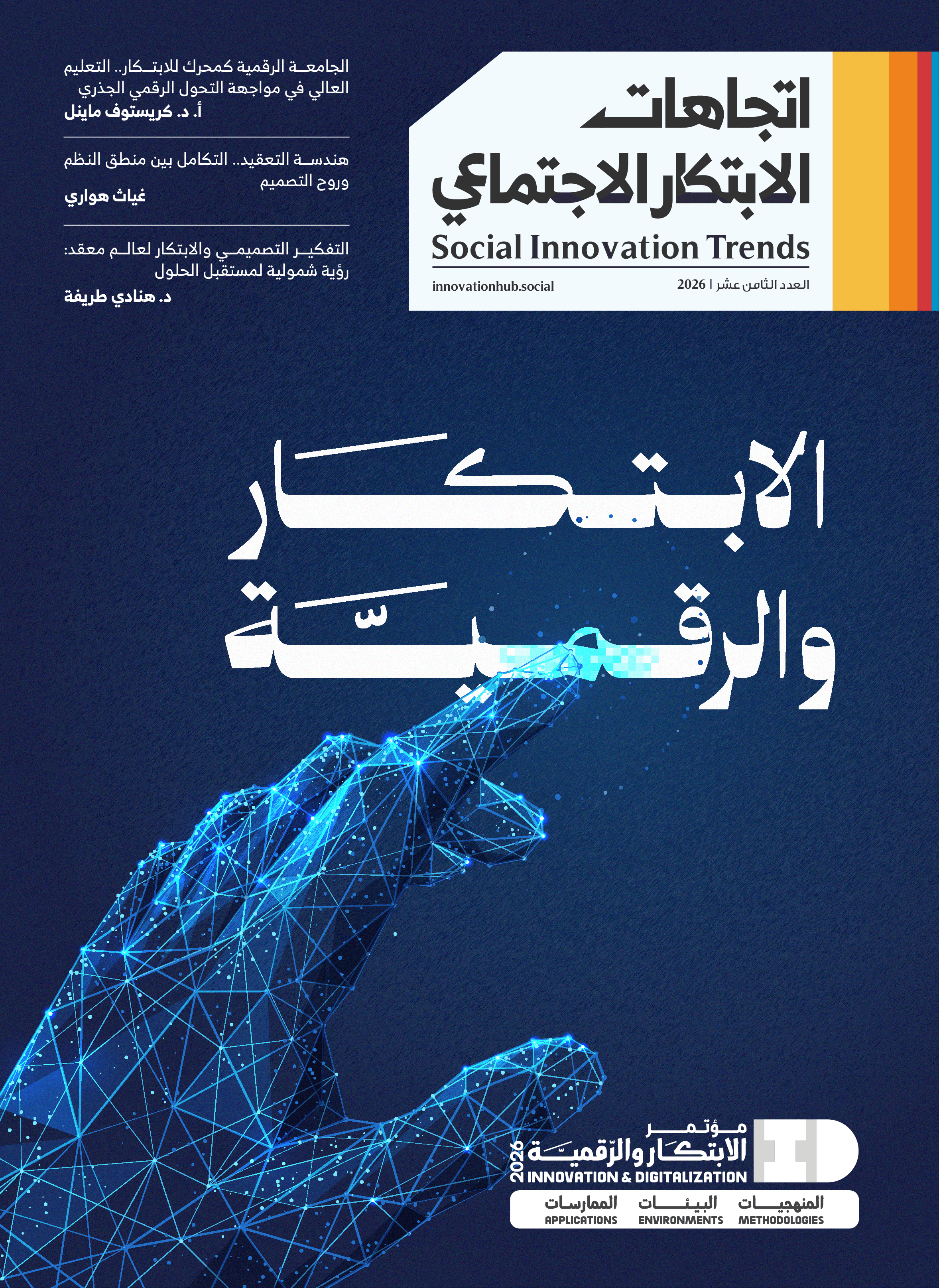 مجلة اتجاهات الابتكار الاجتماعي - العدد 18