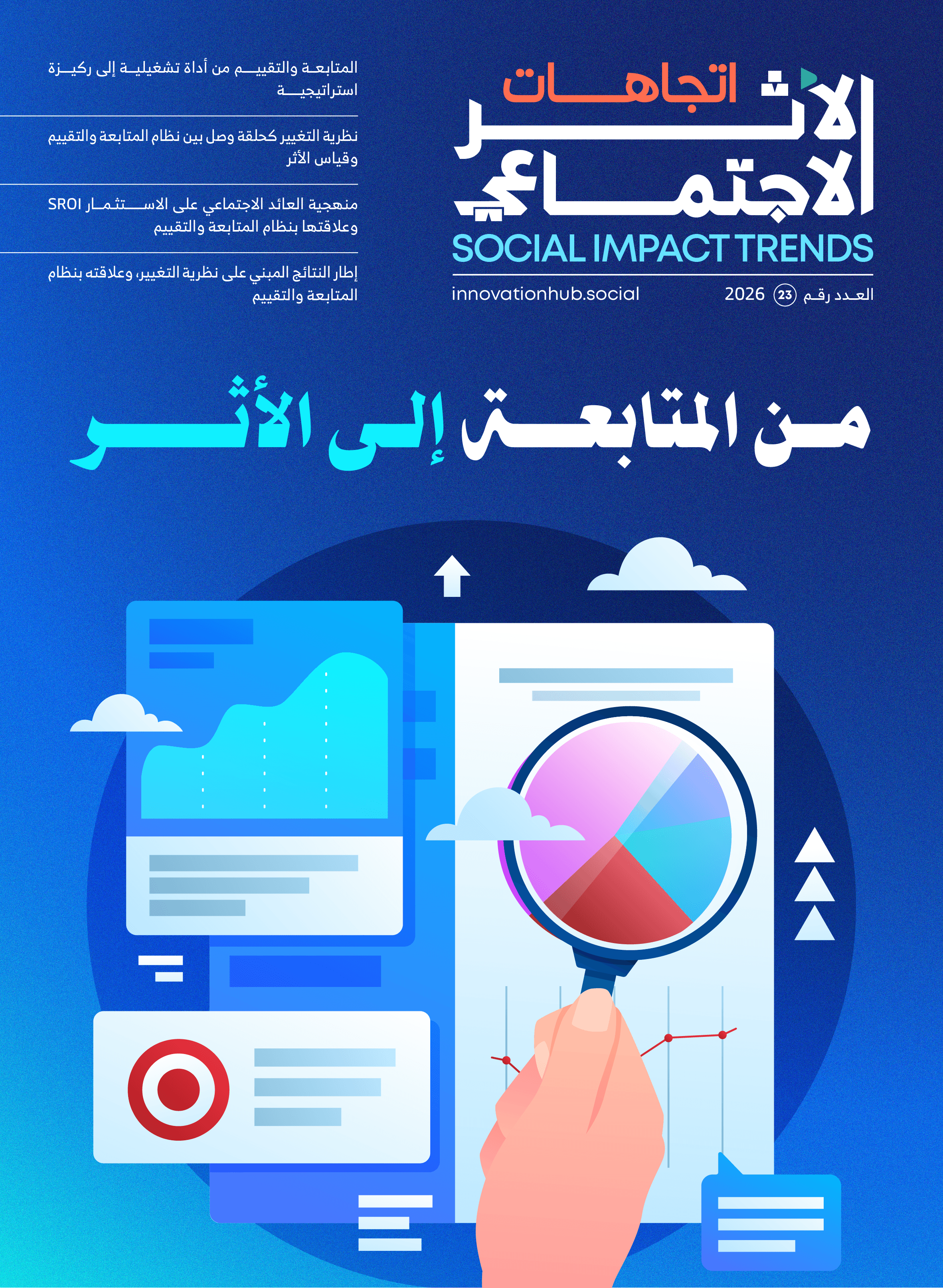 مجلة اتجاهات الأثر الاجتماعي - العدد 23