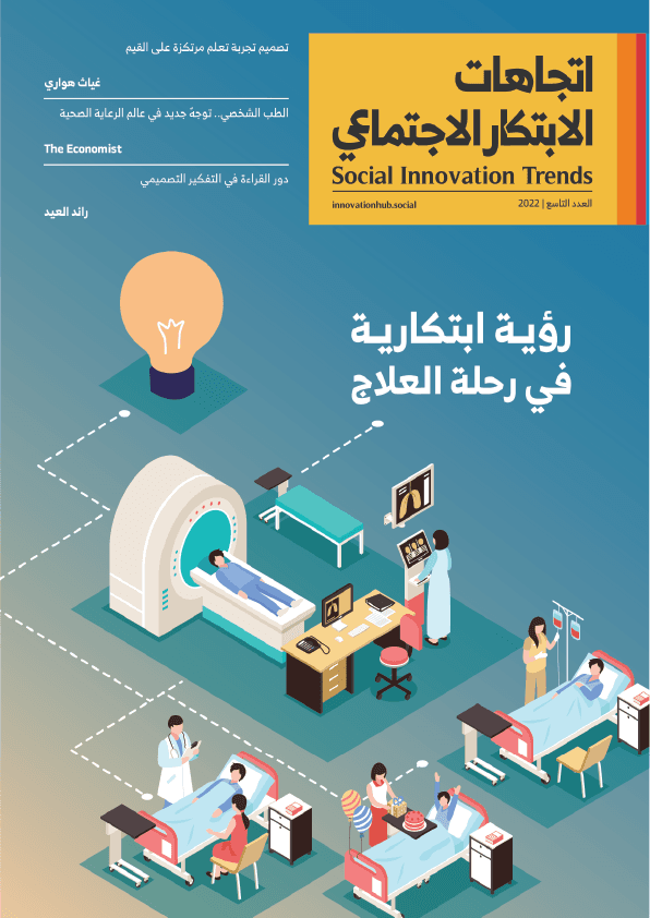 مجلة اتجاهات الابتكار الاجتماعي - العدد 9