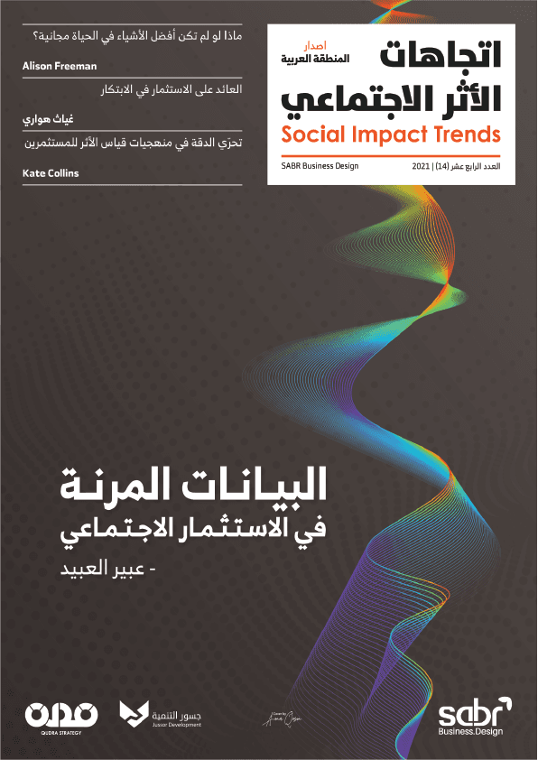 مجلة اتجاهات الأثر الاجتماعي - العدد 14