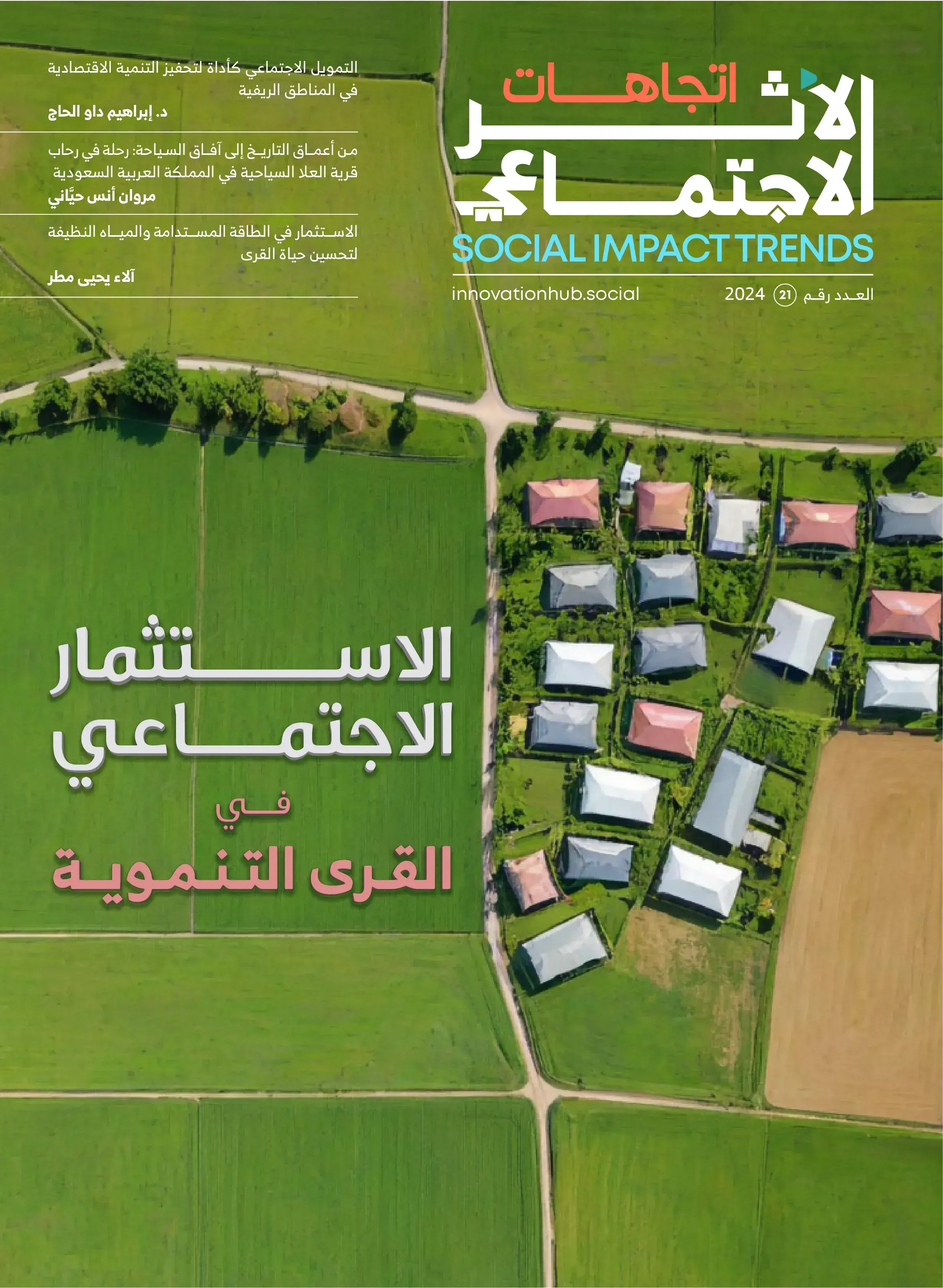 مجلة اتجاهات الأثر الاجتماعي - العدد 21