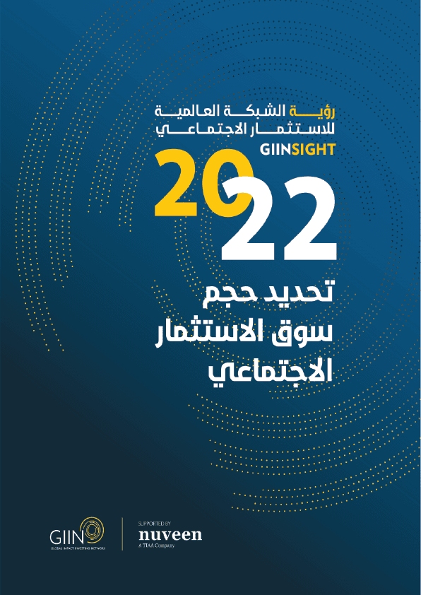 تحديد حجم سوق الاستثمار الاجتماعي 2022