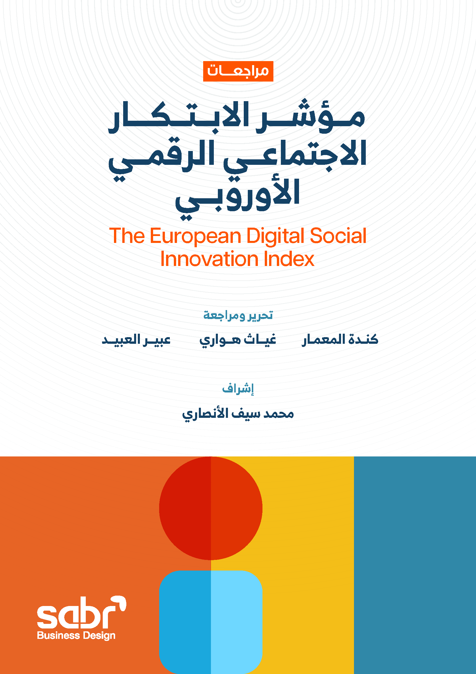 مراجعات مؤشر الابتكار الاجتماعي الرقمي الأوروبي