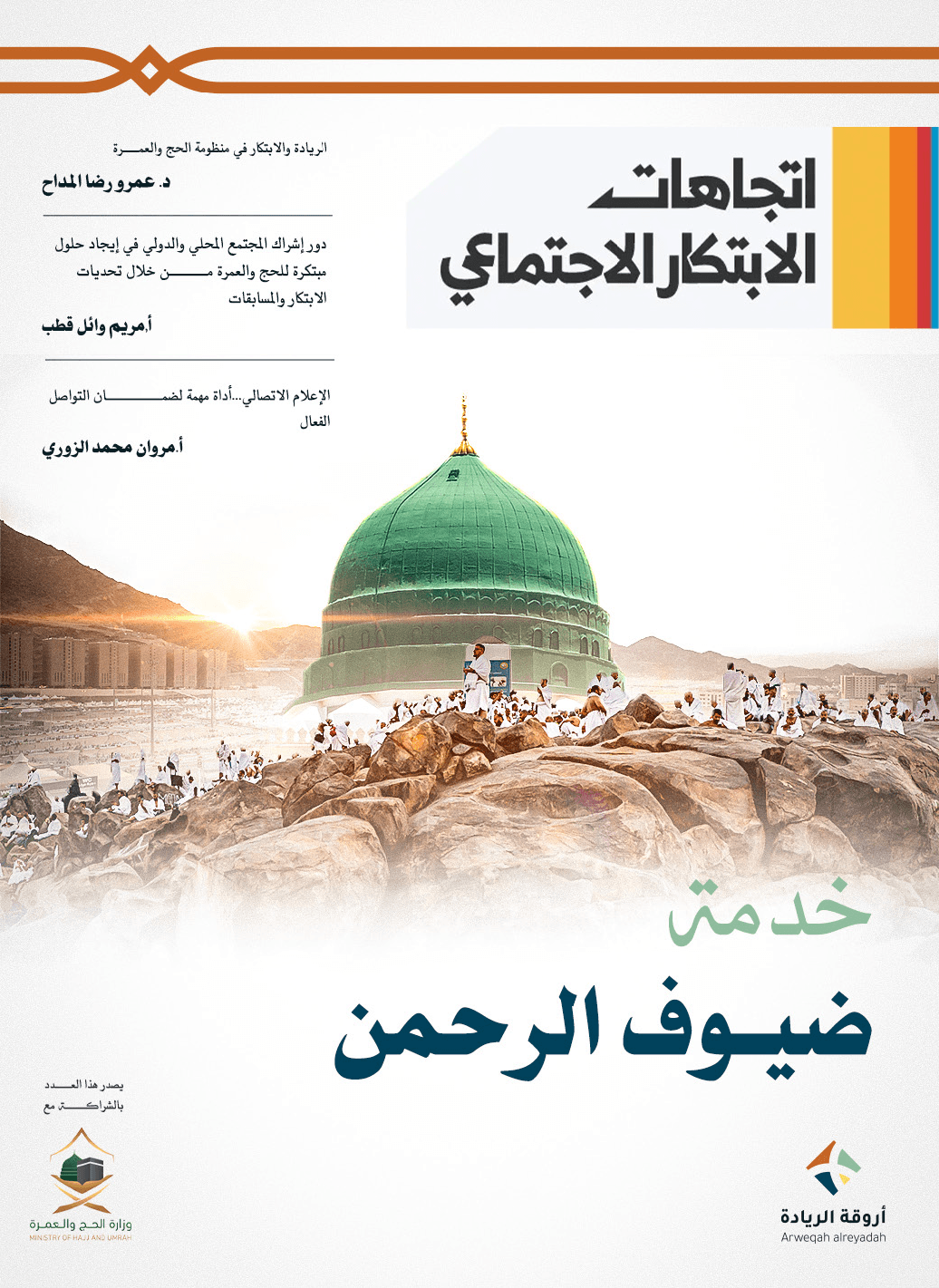 مجلة اتجاهات الابتكار الاجتماعي - العدد 16